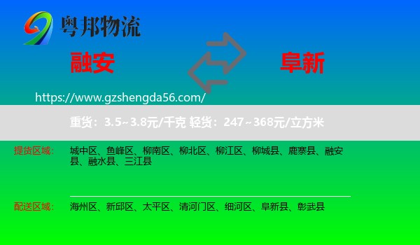 融安县到阜新物流