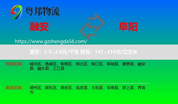 融安县到阜阳物流