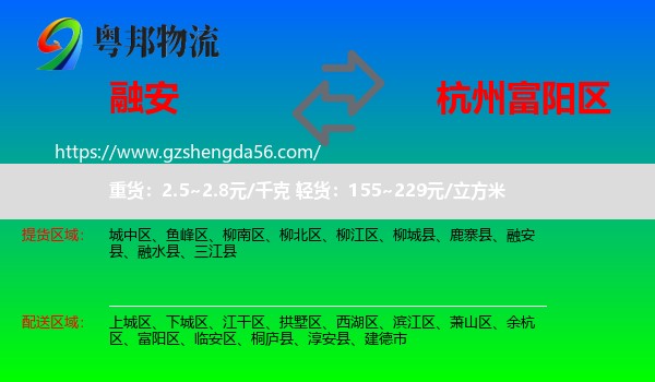 融安县到富阳区物流专线