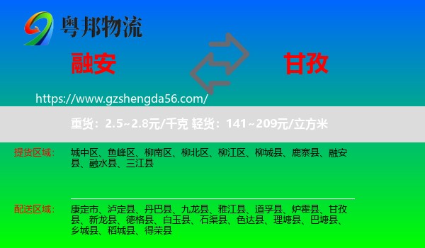 融安县到甘孜物流