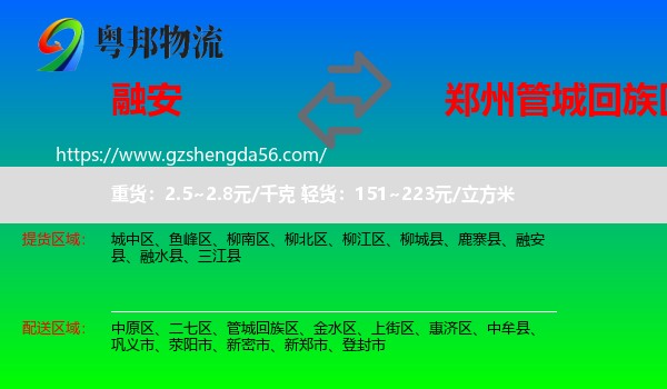 融安县到管城回族区物流专线