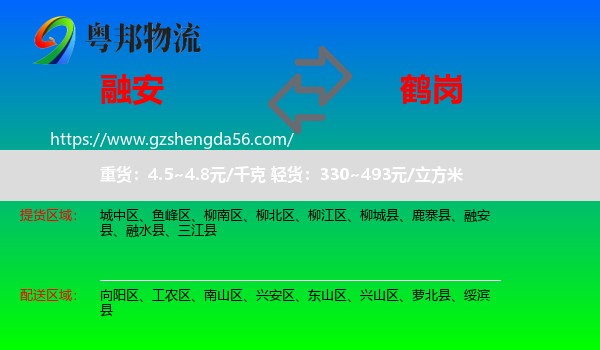 融安县到鹤岗物流