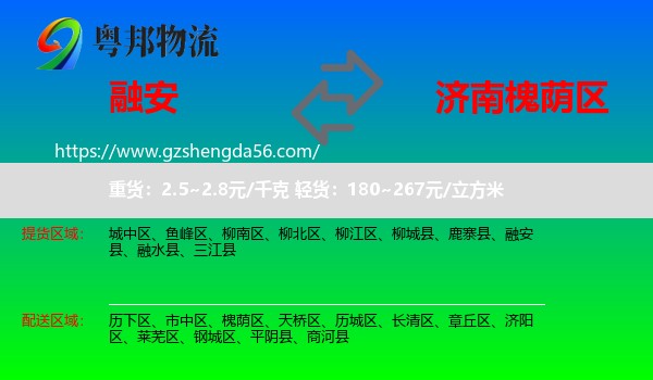 融安县到槐荫区物流专线