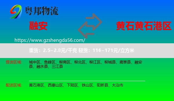 融安县到黄石港区物流专线