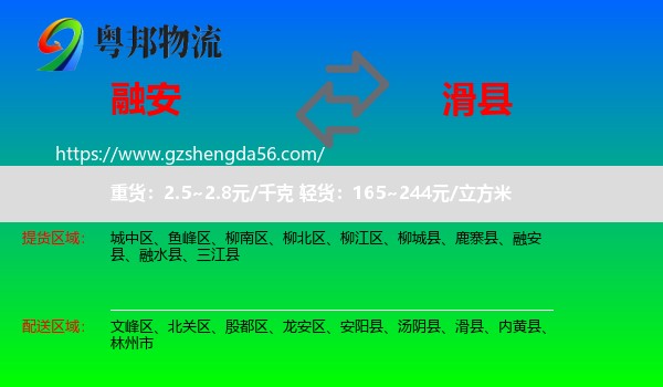 融安县到滑县物流专线