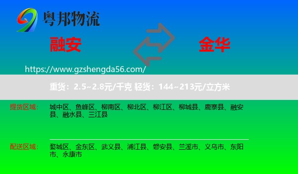 融安县到金华物流