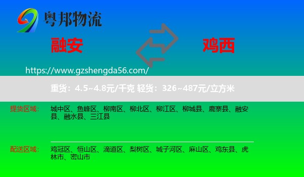 融安县到鸡西物流