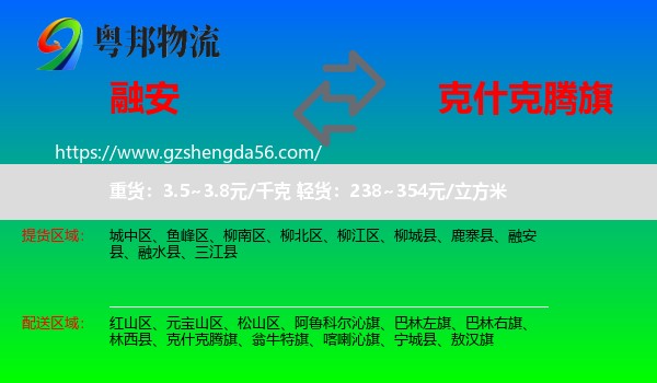 融安县到克什克腾旗物流专线