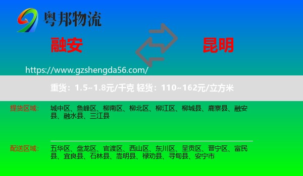融安县到昆明专线