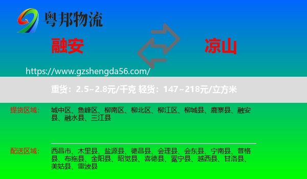 融安县到凉山物流
