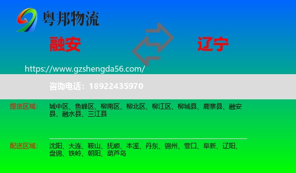 融安县到辽宁物流