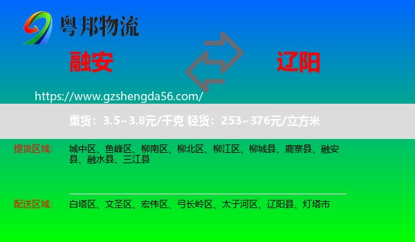 融安县到辽阳物流