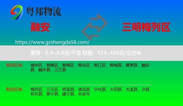 融安县到梅列区物流专线