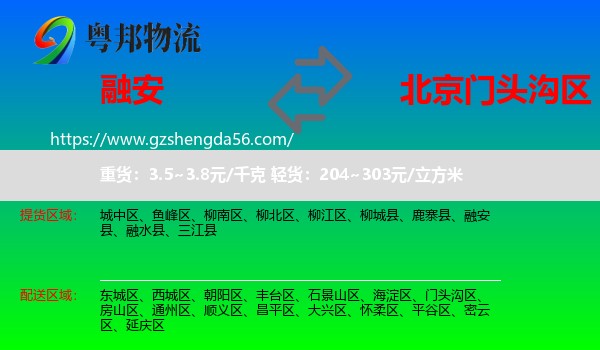 融安县到门头沟区物流