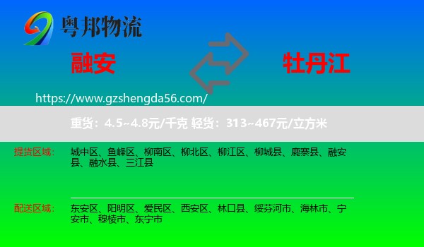 融安县到牡丹江物流