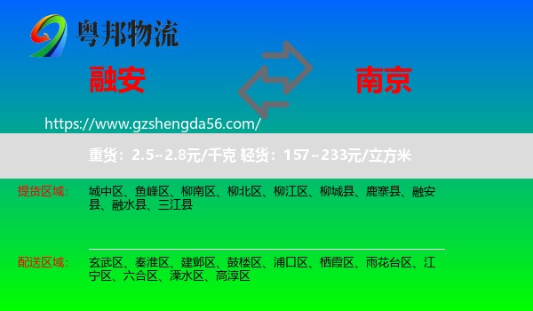 融安县到南京专线