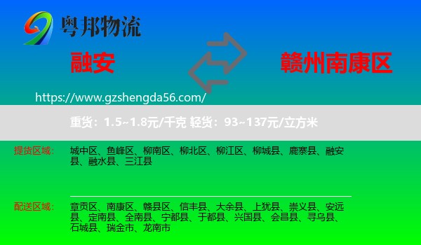 融安县到南康区物流专线