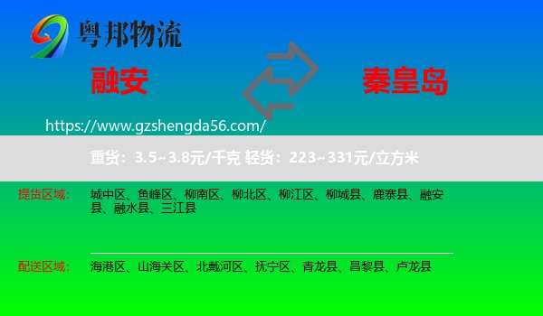 融安县到秦皇岛物流
