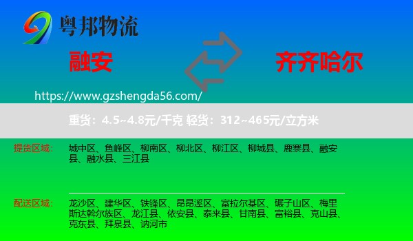 融安县到齐齐哈尔物流