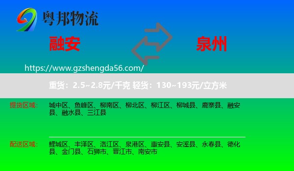 融安县到泉州物流