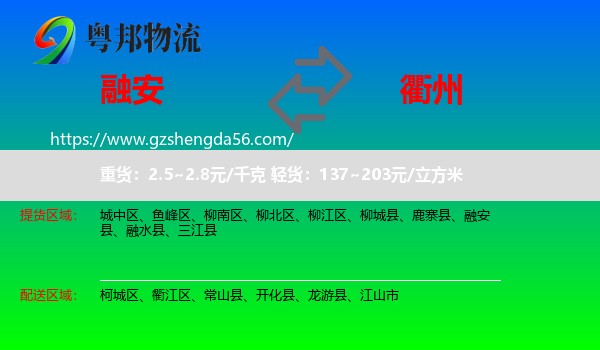 融安县到衢州物流