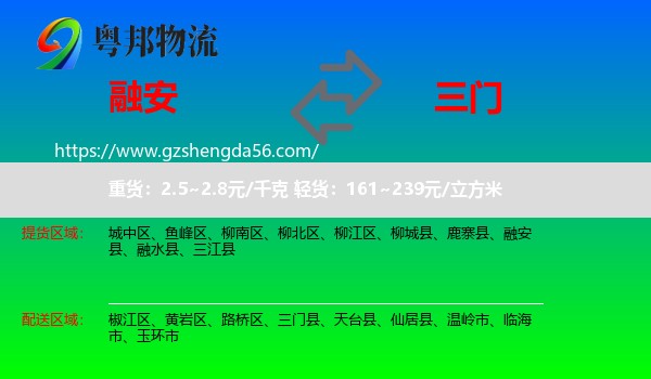 融安县到三门县物流专线