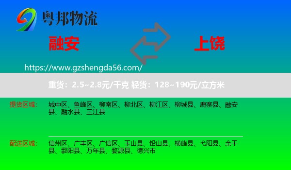 融安县到上饶物流