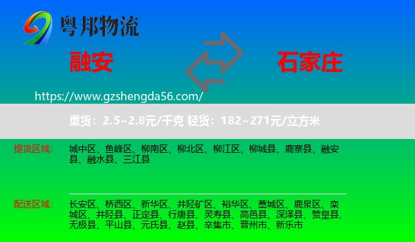 融安县到石家庄专线