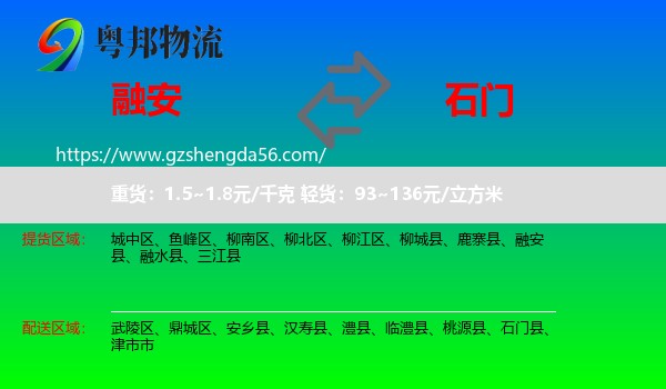 融安县到石门县物流专线
