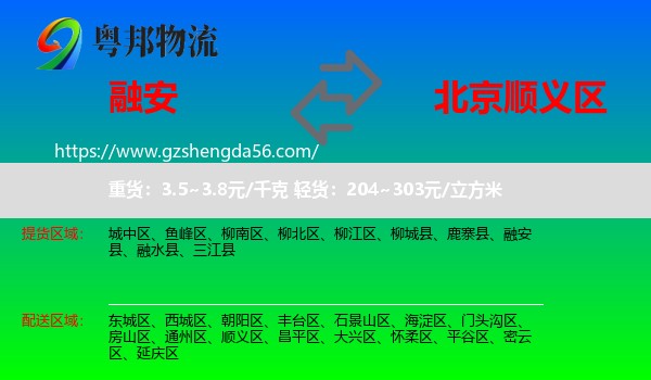 融安县到顺义区物流