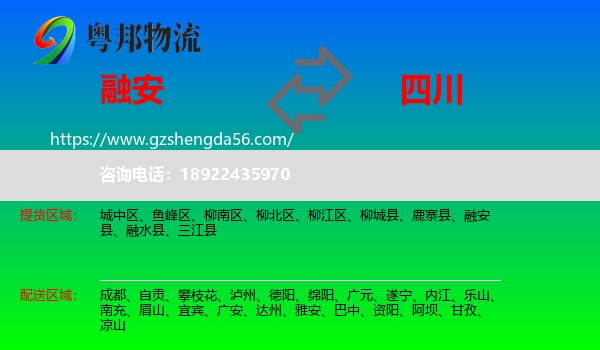 融安县到四川物流