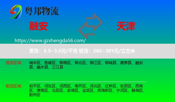 融安县到天津专线