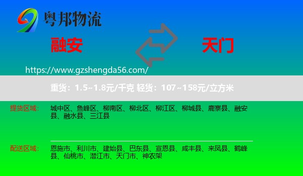 融安县到天门市物流专线