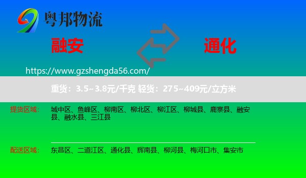 融安县到通化物流