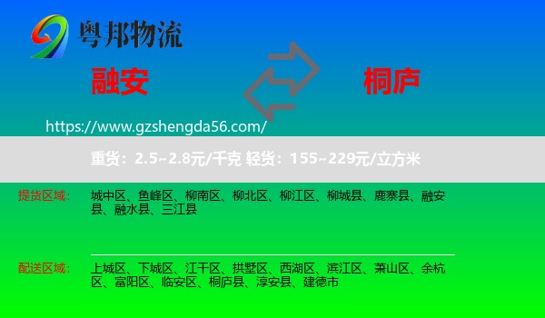 融安县到桐庐县物流专线