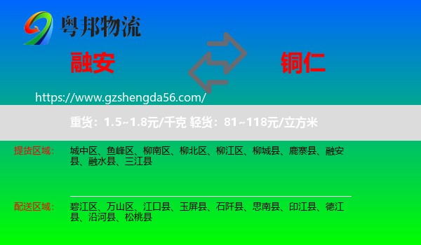 融安县到铜仁物流