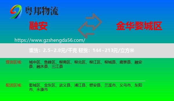 融安县到婺城区物流专线
