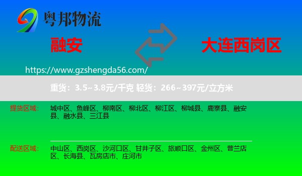 融安县到西岗区物流专线