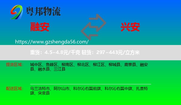 融安县到兴安盟物流