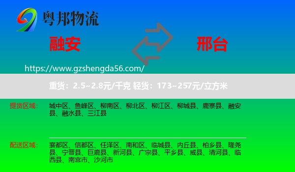 融安县到邢台物流
