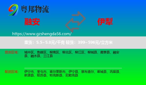融安县到伊犁物流