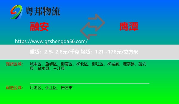 融安县到鹰潭物流