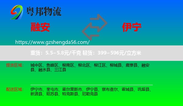 融安县到伊宁县物流专线