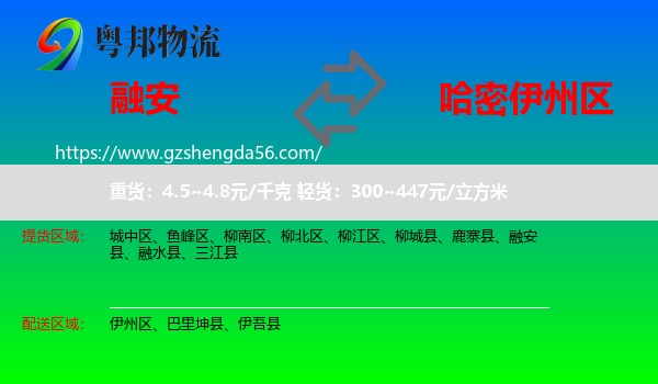 融安县到伊州区物流专线