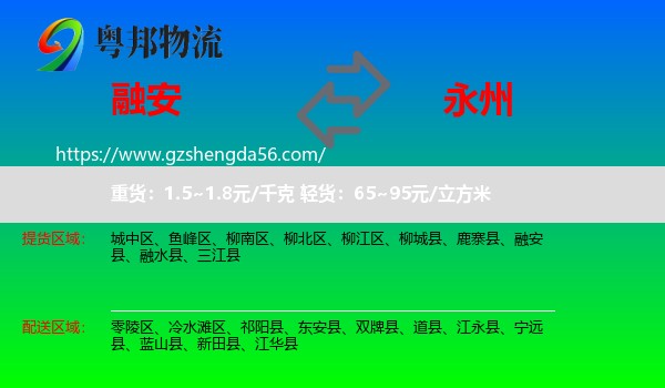 融安县到永州物流
