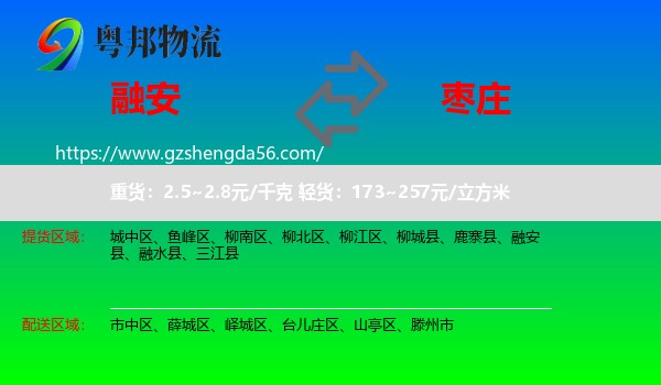 融安县到枣庄物流