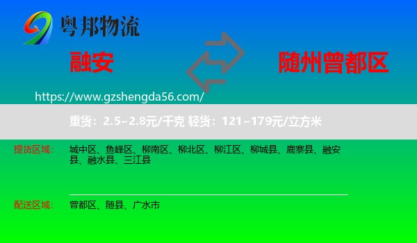 融安县到曾都区物流专线