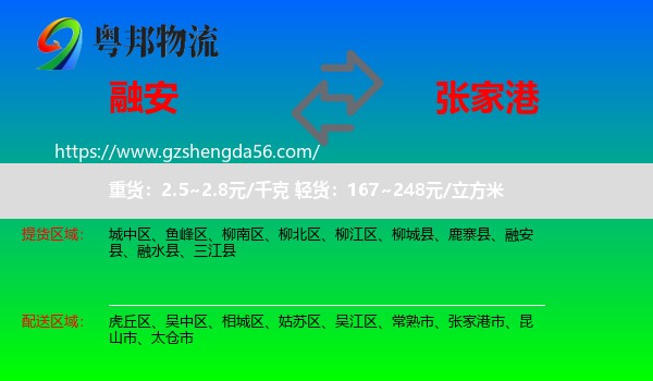 融安县到张家港市物流专线