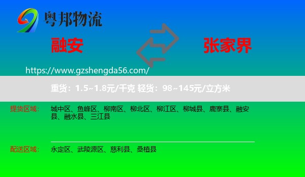 融安县到张家界物流