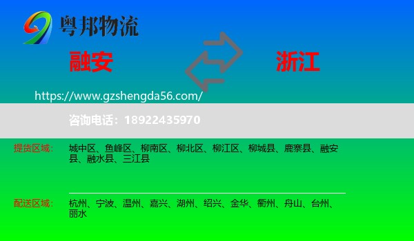 融安县到浙江物流